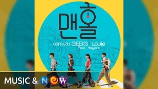 [맨홀 OST Part.1] Louie(Geeks)루이(긱스) - Airplane(비행기) (Feat. 하야나) (Official Audio)