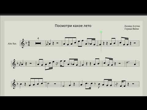 Посмотри какое лето - Ноты для саксофона альт (версия саксофонист Syntheticsax)