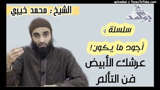 صورة عرشك الأبيض فن التألم | الشيخ محمد خيرى سلسلة أجود ما يكون