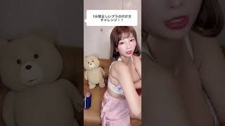 【おっぱい】ブラジャーの付け方 tiktok #Shorts