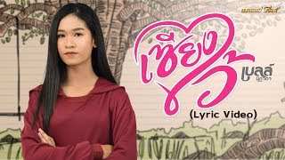 เซียงไว้ – เบลล์ นิภาดา (คอร์ดง่ายๆ)