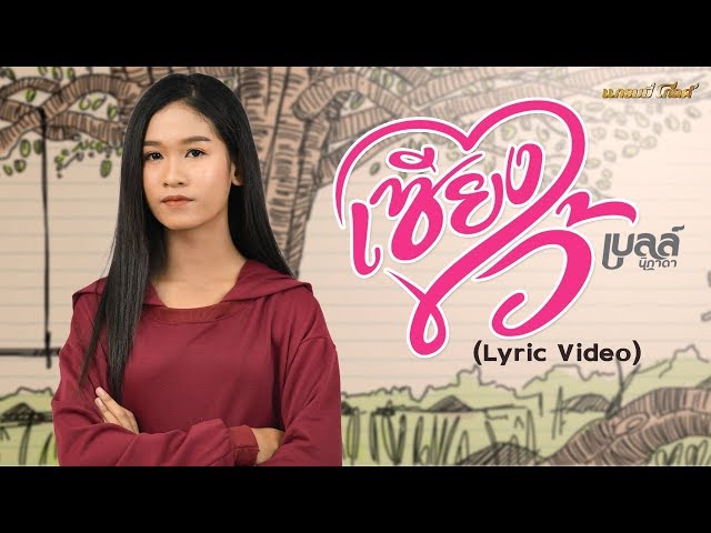 เซียงไว้ - เบลล์ นิภาดา