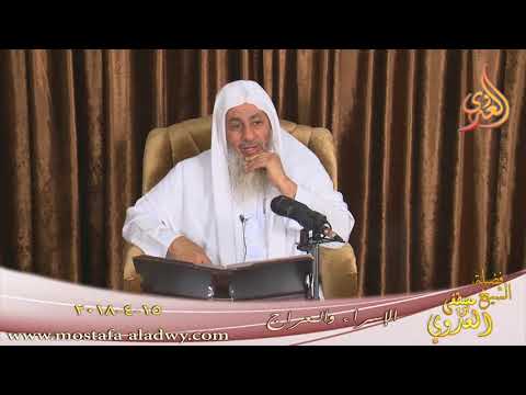  الإسراء والمعراج ( 2 )  تاريخ 15 4 2018 