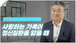 사랑하는 가족이 정신질환을 앓을 때(경남광역정신건강복지센터장 이태영)