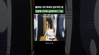 해군대장을 날려버리는 풀파워 니카의 압도적인 힘