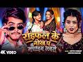Video राइफल के नोख पS नचाईब जबरी Aditya Samrat Khushi Kakkar