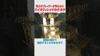 大体のプレイヤーが知らなそうな、バイオハザードヴィレッジのミニゲームに関する小ネタ