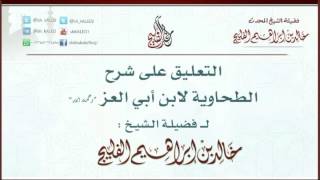الدرس 40 / التعليق على شرح الطحاوية لابن أبي العز / للشيخ خالد الفليج image