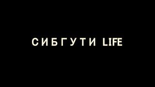 Новый СибГУТИ LIFE