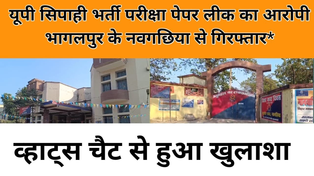 यूपी सिपाही भर्ती परीक्षा पेपर लीक का आरोपी भागलपुर के नवगछिया से गिरफ्तार