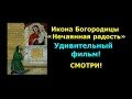 Икона Богородицы «Нечаянная радость».Удивительный фильм!Смотри! 