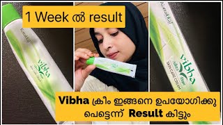 Vibha Cream ഉപയോഗിക്കുന്നതിനു മുമ്പ്  ഇതൊന്നു കണ്ടു നോക്കു/7Days ൽ വെളുക്കുന്ന ക്രീം/Honest Review