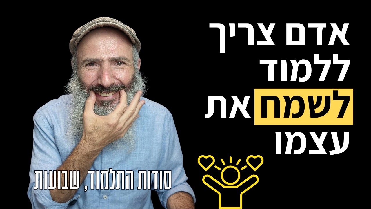 איך לשמח את עצמי | סודות התלמוד, שבועות
