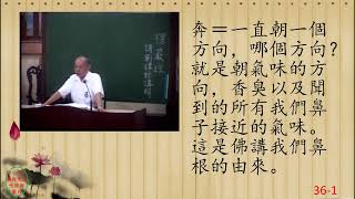 性理心法-楞嚴經36-劉芳村講師-字幕版