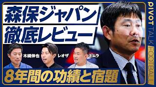 【森保ジャパン徹底レビュー】W杯日本代表を100点満点で採点すると？／世界の評価／目標・ノルマが不透明／ビビりすぎた／移動が多すぎた／8年間の森保ジャパンを採点すると？【木崎×レオザ×ミムラ】