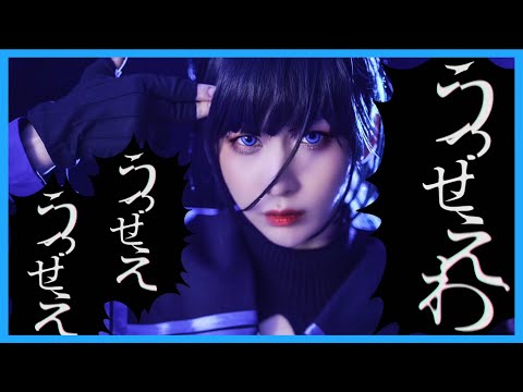 実写版Ado『うっせぇわ』歌ってみた!【女装】/タケヤキ翔/ラトゥラトゥ