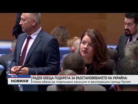 Радев обеща подкрепа за възстановяването на Украйна: Няма обаче да подпишем санкции и декларации срещу Русия