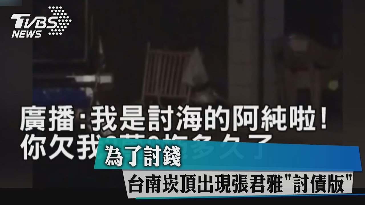 為了討錢！台南崁頂出現張君雅「討債版」