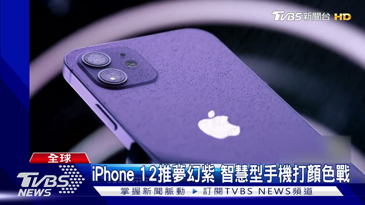 iPhone 12推「夢幻紫」 智慧型手機大打顏色戰
