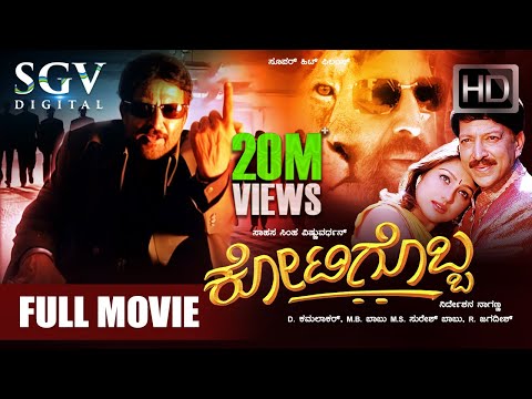 Kotigobba | Kannada Movie Full HD | Dr.Vishnuvardhan | Priyanka | Abhijit | Action Movie