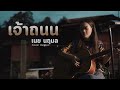 เจ้าถนน เนย นฤมล Cover Version Original เมืองแมน