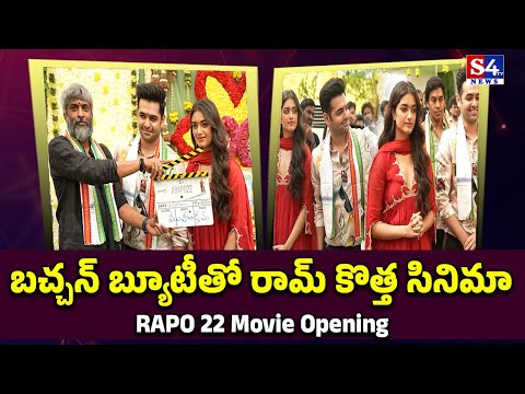 Ram Pothineni and Bhagyashri Borse Visuals at RAPO 22 Ceremony | #rapo22 | S4tv News