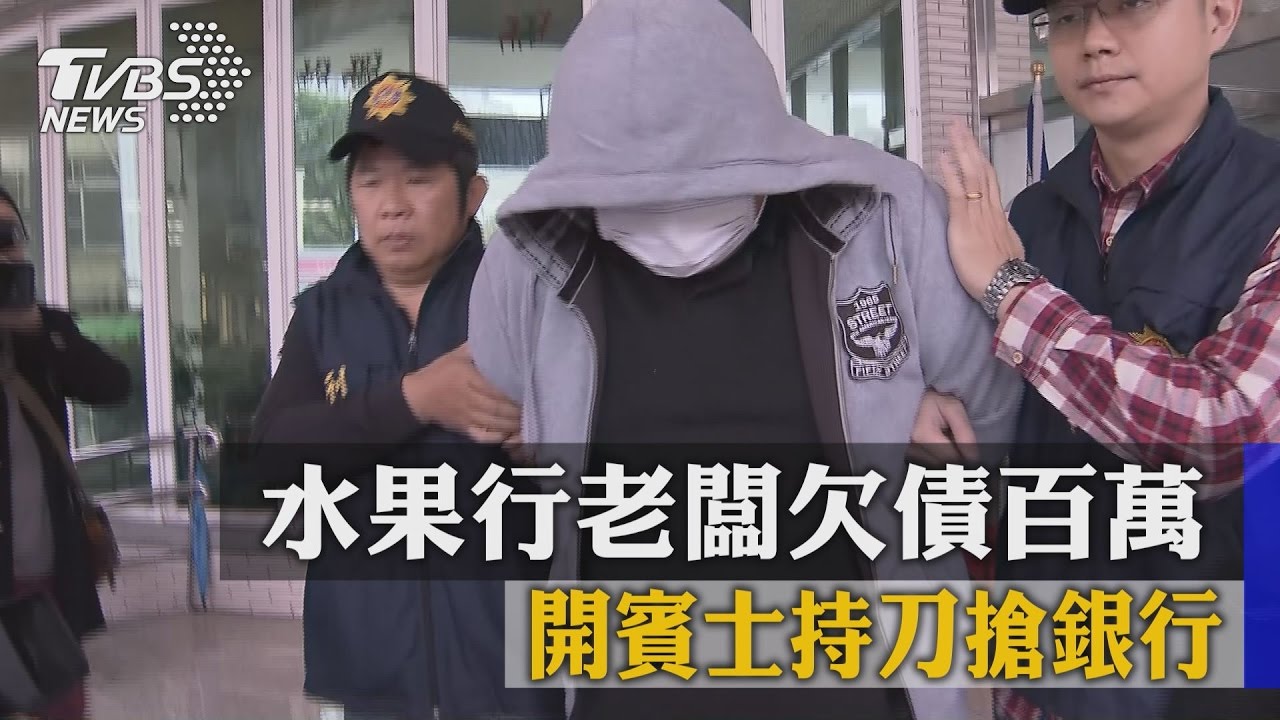 水果行老闆欠債百萬　開賓士持刀搶銀行