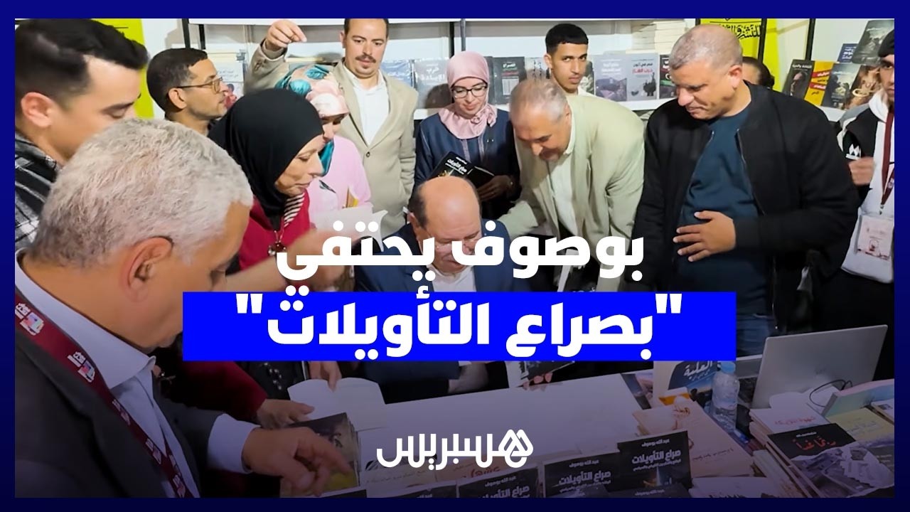 بوصوف يحتفي بـ "صراع التأويلات" في المعرض الدولي للنشر والكتاب thumbnail