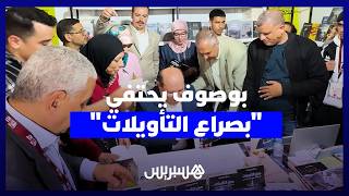 بوصوف يحتفي بـ "صراع التأويلات" في المعرض الدولي للنشر والكتاب thumbnail
