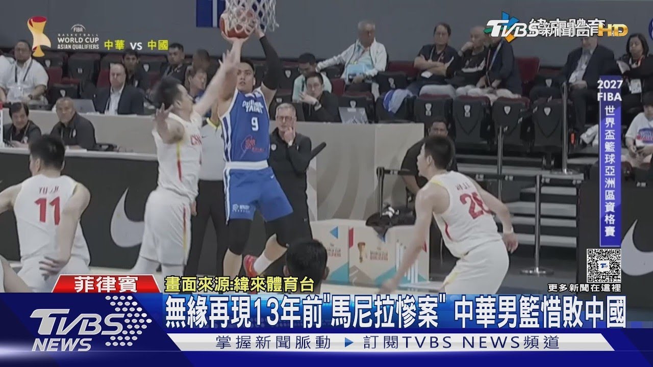 影音/中華隊末節崩盤!領先6分遭中國逆轉 睽違13年勝落空