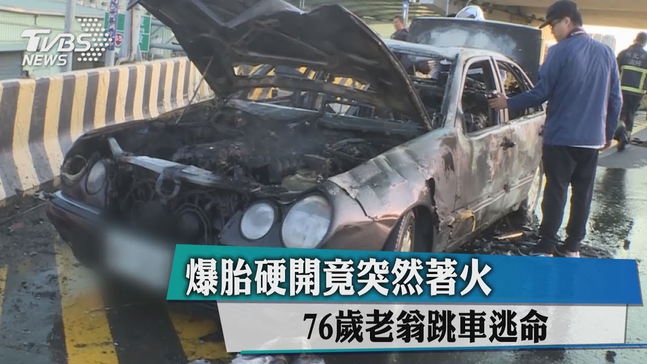 爆胎硬開竟突然著火 76歲老翁跳車逃命