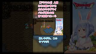 【ドラクエ6】人間たちの醜い争いを止めようせずライバルが減るのを待つ勇者ぺこーら #兎田ぺこら #ぺこら切り抜き #ホロライブ #ドラクエ #hololive #切り抜き
