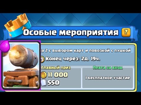 Clash Royale - ПРОХОЖУ ИСПЫТАНИЕ С ПОВОЗКОЙ С ПУШКОЙ