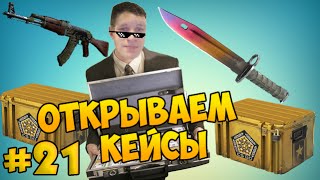 Открыл кейсы, стал богаче! - Открываем кейсы в CS:GO #21