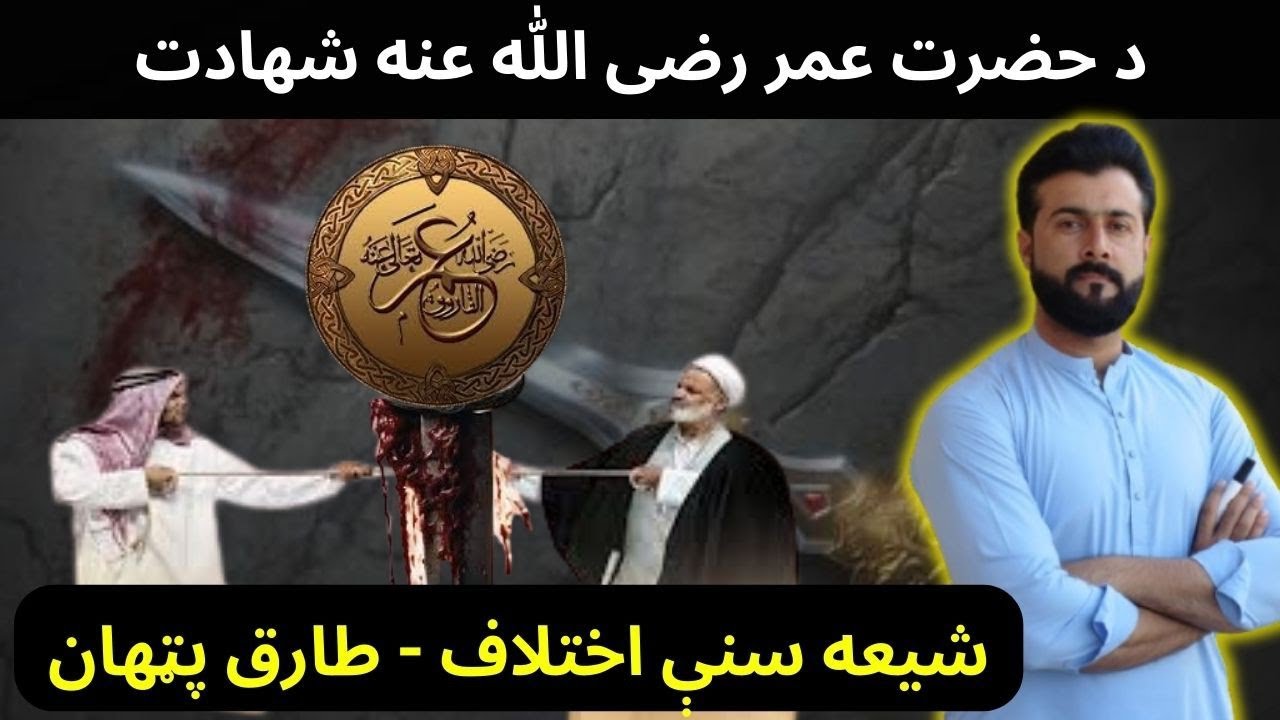 Hazrat Umar (R.A) - Muharram - Shia vs Sunni - Tariq Pathan