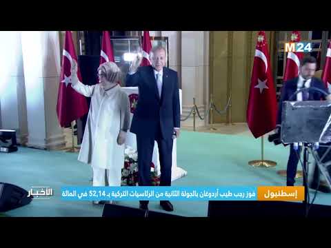 ‎⁨إسطنبول.. فوز رجب طيب أردوغان بالجولة الثانية من الرئاسيات التركية بـ 52,14 في المائة⁩