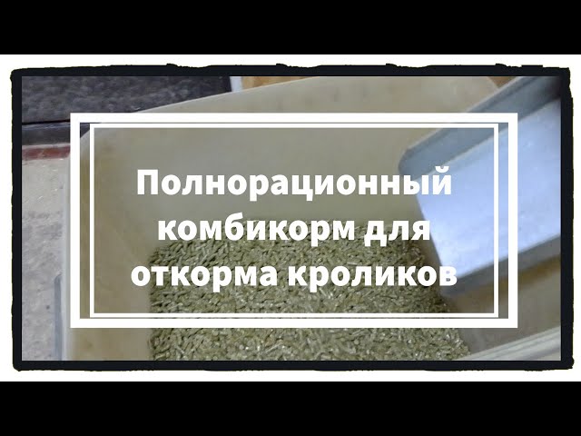 Комбикорм ПК -90 Для Кроликов От ОАО Истра-Хлебопродукт, Цена, Состав