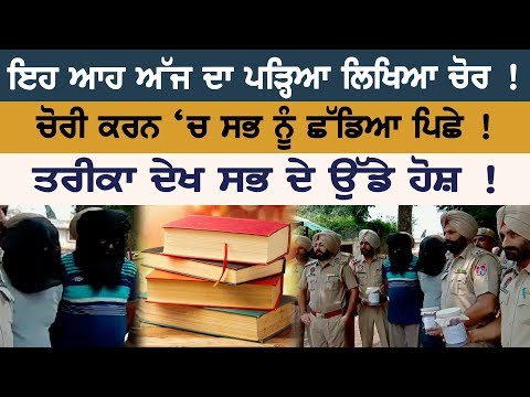 ਇਹ ਆਹ ਅੱਜ ਦਾ ਪੜ੍ਹਿਆ ਲਿਖਿਆ ਚੋਰ ! ਚੋਰੀ ਕਰਨ 'ਚ ਸਭ ਨੂੰ ਛੱਡਿਆ ਪਿਛੇ !