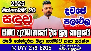 අද දවස සදුදා 2025.10.20 ඔබට කොහොමද
