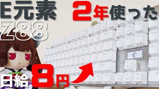 【E元素 Z88 長期レビュー】5900円のE元素の格安キーボードを2年(と半年)使い倒した話【ボイスロイド】
