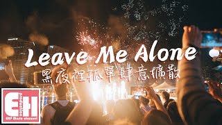 Download lagu TC - Leave Me Alone(黑夜裡孤單肆意擴散)『關掉手機和寂寞作伴,關於你的回憶忘不掉怎麼辦。』【動態歌詞/Vietsub/Pinyin Lyrics】 mp3 Download lagu TC - Leave Me Alone(黑夜裡孤單肆意擴散)『關掉手機和寂寞作伴,關於你的回憶忘不掉怎麼辦。』【動態歌詞/Vietsub/Pinyin Lyrics】 mp3
