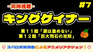 【同時視聴】スパロボ女性ゲーム実況者によるアニメリアクション！【OVERMAN キングゲイナー：第11話～第12話】＜初見＞