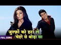 ज़ुल्फ़ों को हटा ले चेहरे से Mohammed Rafi Manoj Kumar