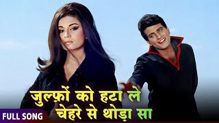 Download lagu ज़ुल्फ़ों को हटा ले चेहरे से | Mohammed Rafi | Manoj Kumar, Mumtaz, Sharmila Tagore | Sawan Ki Ghata mp3
