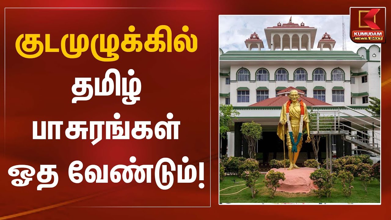 குடமுழுக்கில் தமிழ் பாசுரங்கள் ஓத வேண்டும்! | Madurai High Court | Kumudam News