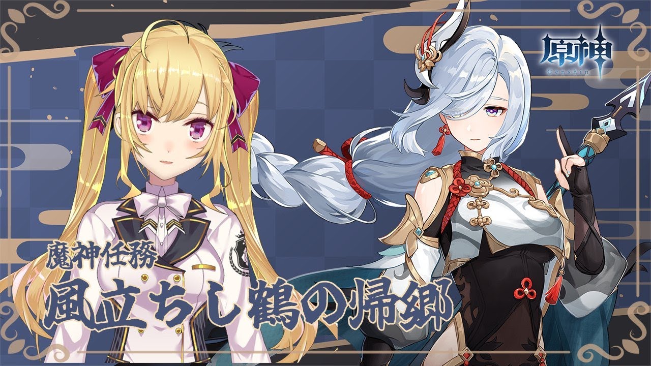 【#原神】魔神任務 風立ちし鶴の帰郷【にじさんじ/鷹宮リオン】