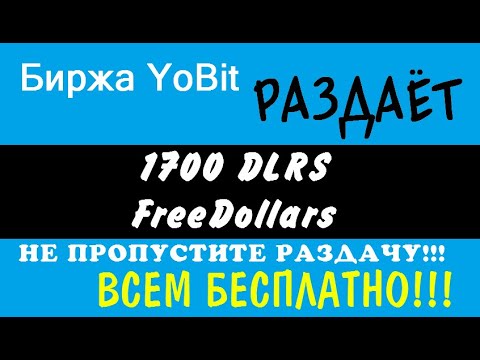 Биржа YoBit раздает по 1700 Free Dollars 🔘 ▪ #748