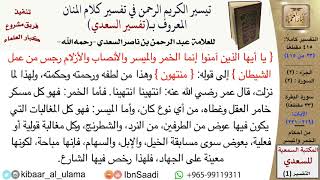 صورة من أحكام الخمر والميسر من تفسير السعدي  \ عبد الرحمن بن ناصر السعدي \ مشروع كبار العلماء