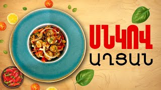 Ի՞նչ եփել այսօր - Սնկով աղցան