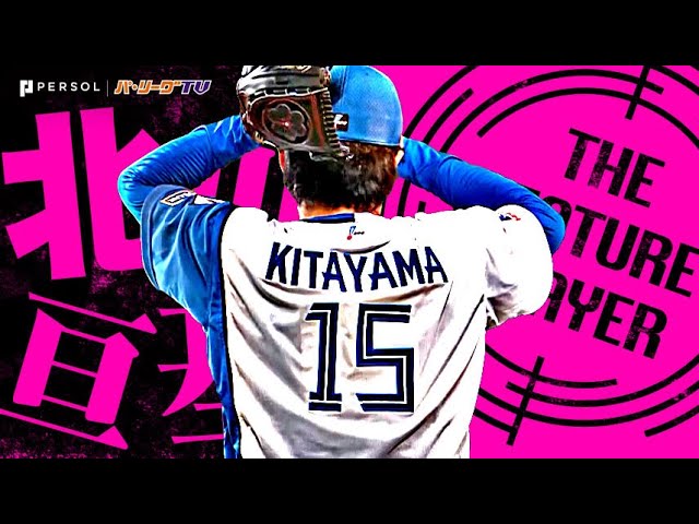北山亘基『輝きはなった“背番号15”8回2安打無失点で今季7勝目!』《THE FEATURE PLAYER》